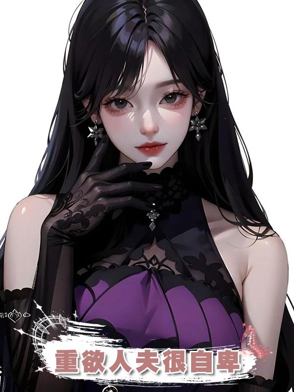 重欲人夫很自卑