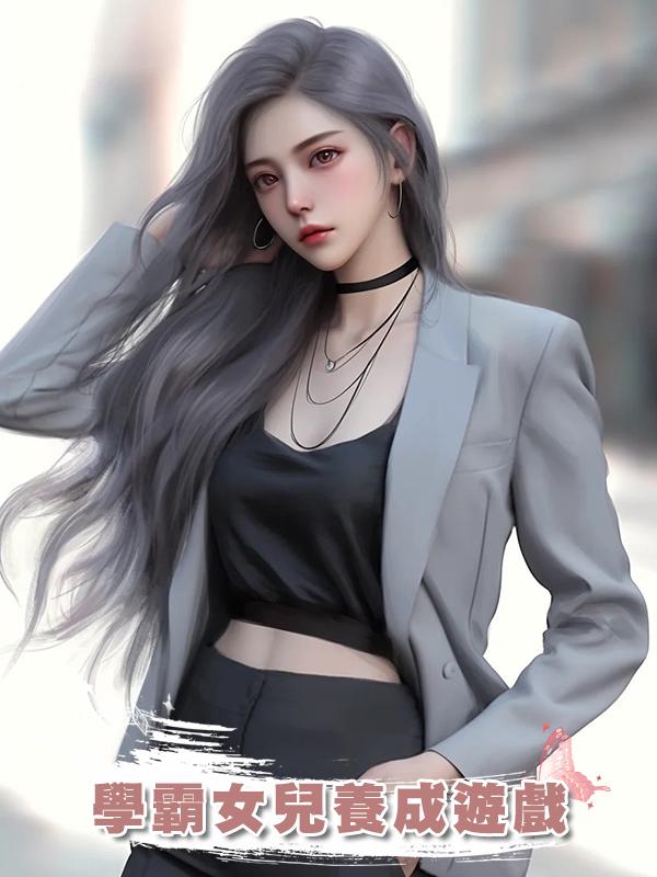 學霸女兒養成遊戲