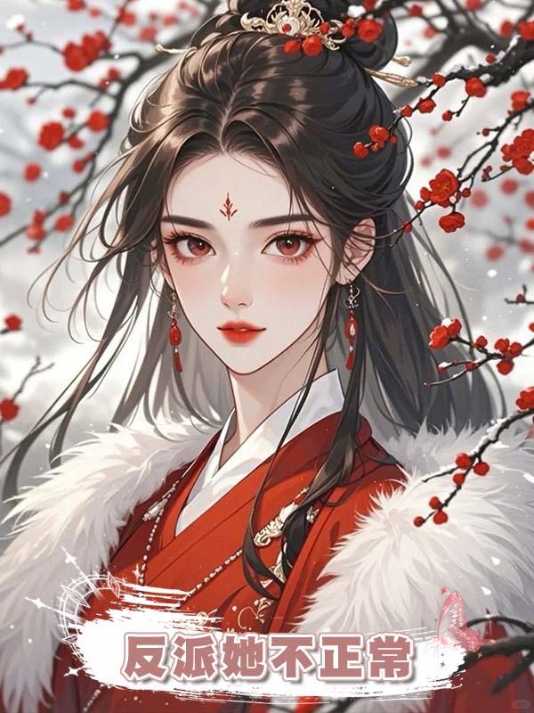 反派她不正常