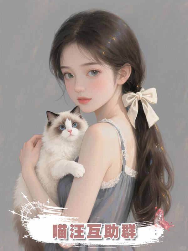 喵汪互助群