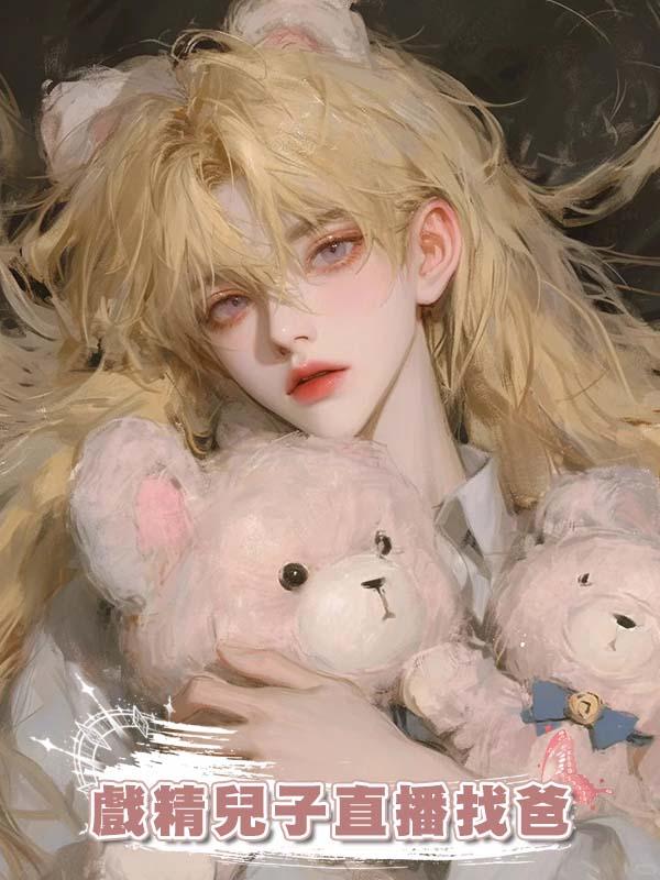 戲精兒子直播找爸