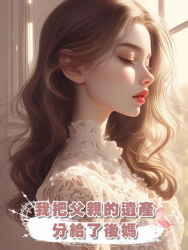 我把父親的遺產分給了後媽