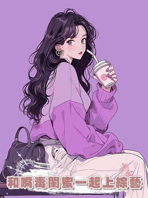 和嘴毒閨蜜一起上綜藝