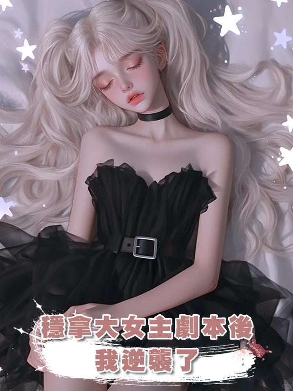 穩拿大女主劇本後我逆襲了