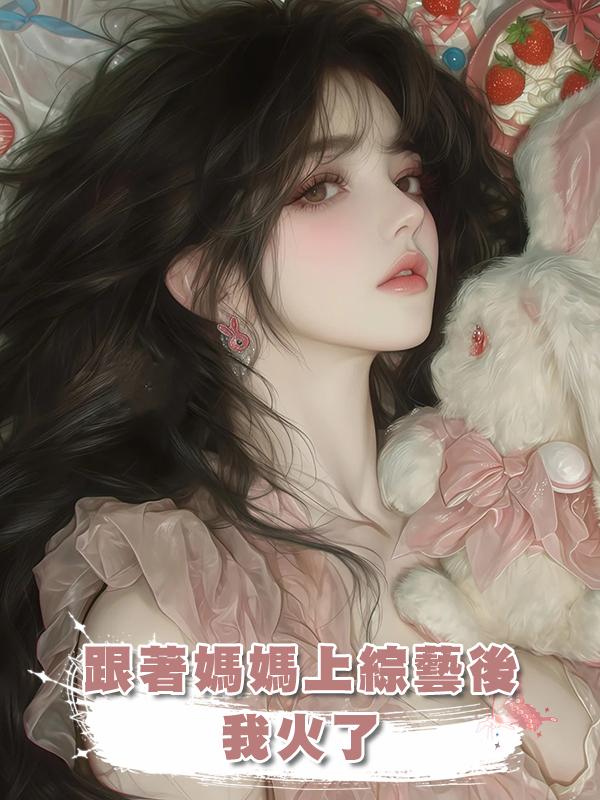 跟著媽媽上綜藝後我火了