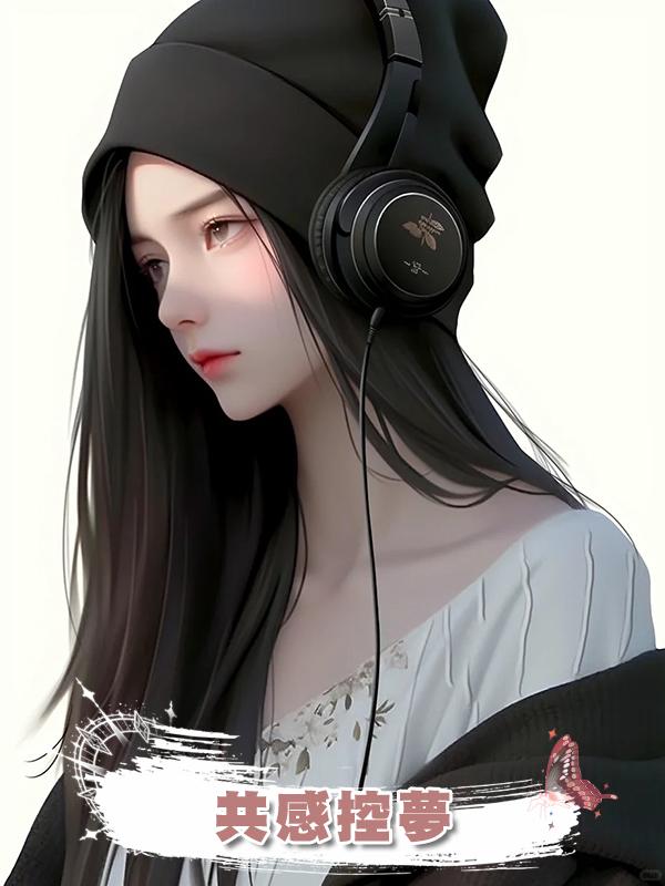 共感控夢