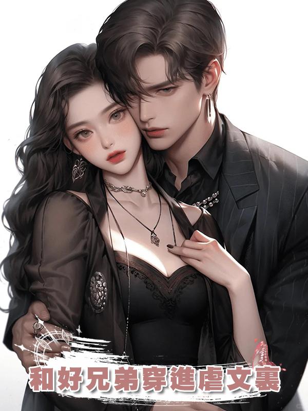 和好兄弟穿進虐文裏