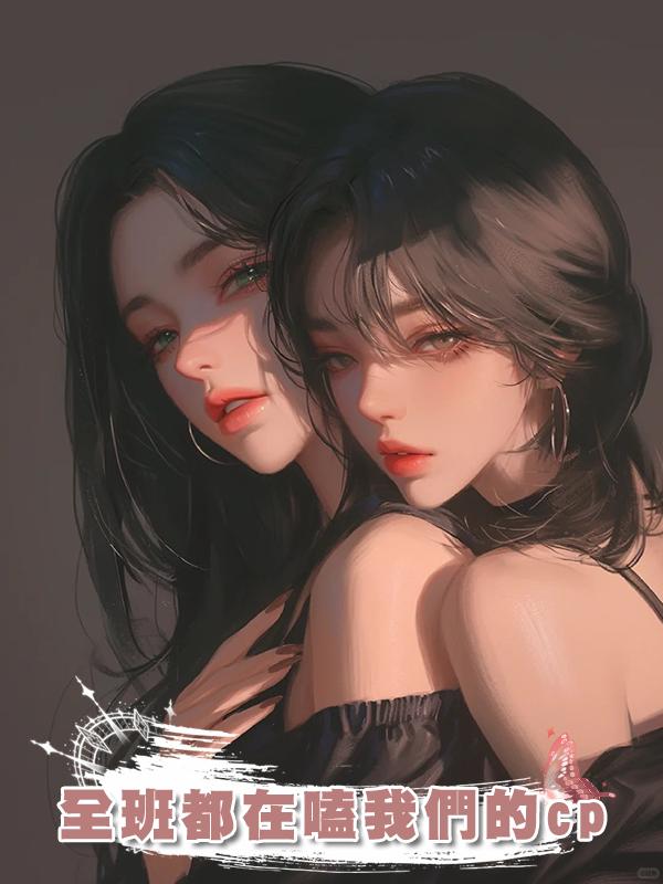 全班都在嗑我們的cp