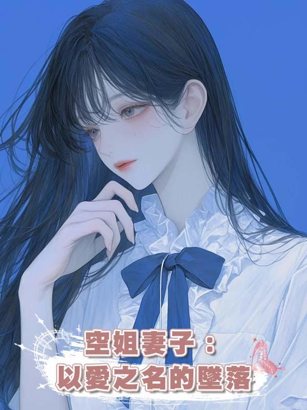 空姐妻子：以愛之名的墜落