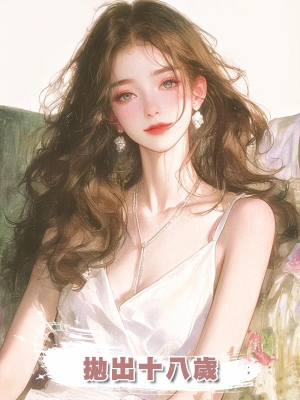 拋出十八歲