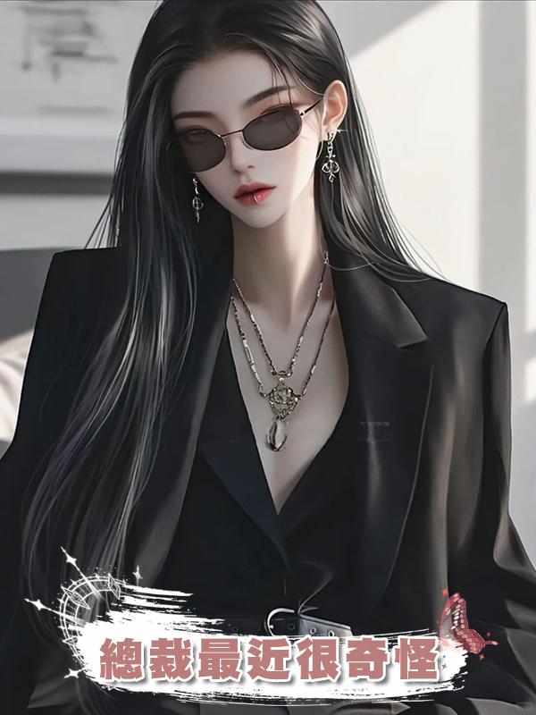 總裁最近很奇怪