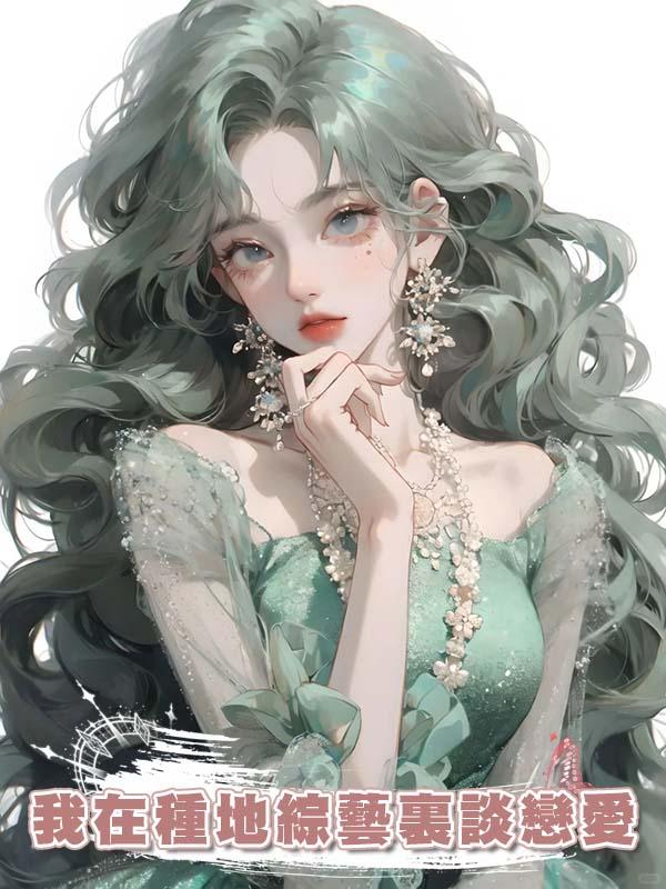 我在種地綜藝裏談戀愛