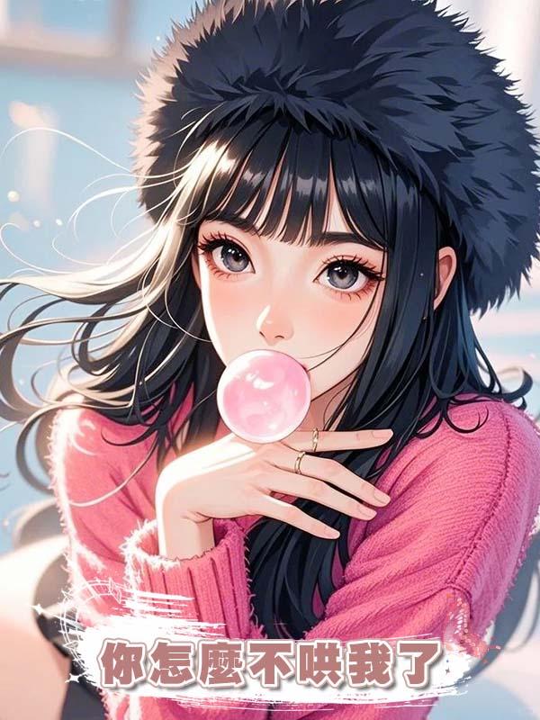 你怎麼不哄我了