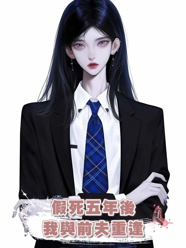 假死五年後我與前夫重逢