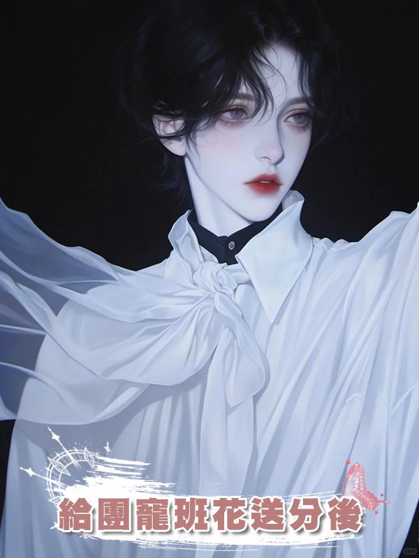 給團寵班花送分後