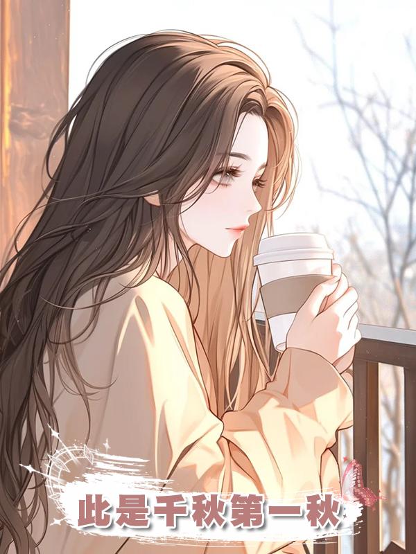 此是千秋第一秋