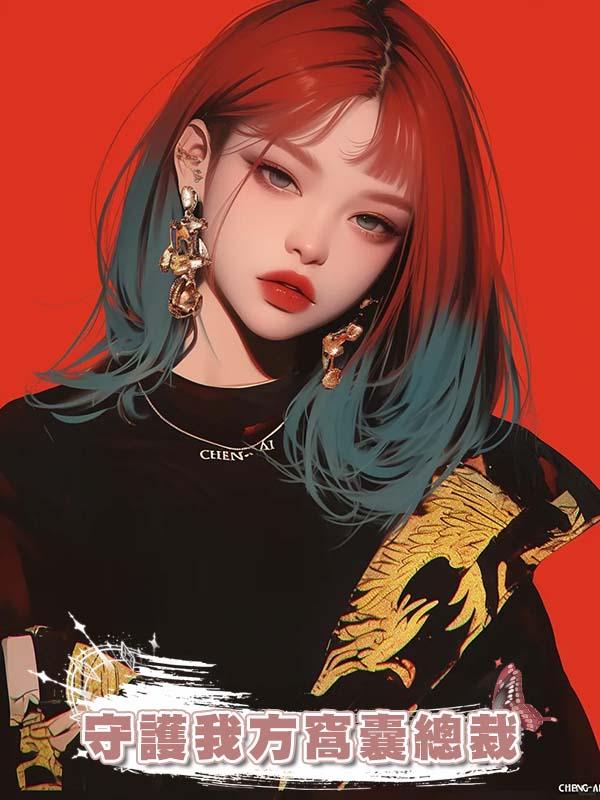 守護我方窩囊總裁