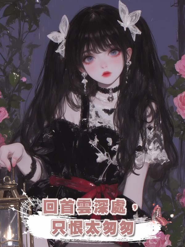 回首雲深處，隻恨太匆匆