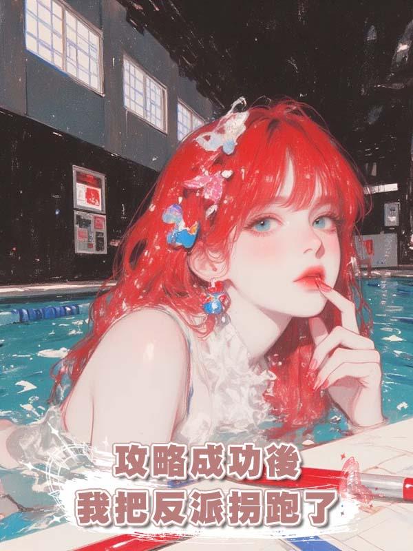 攻略成功後我把反派拐跑了