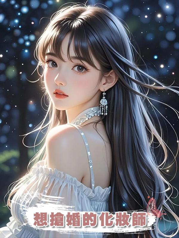 想搶婚的化妝師