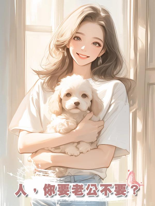 人，你要老公不要？