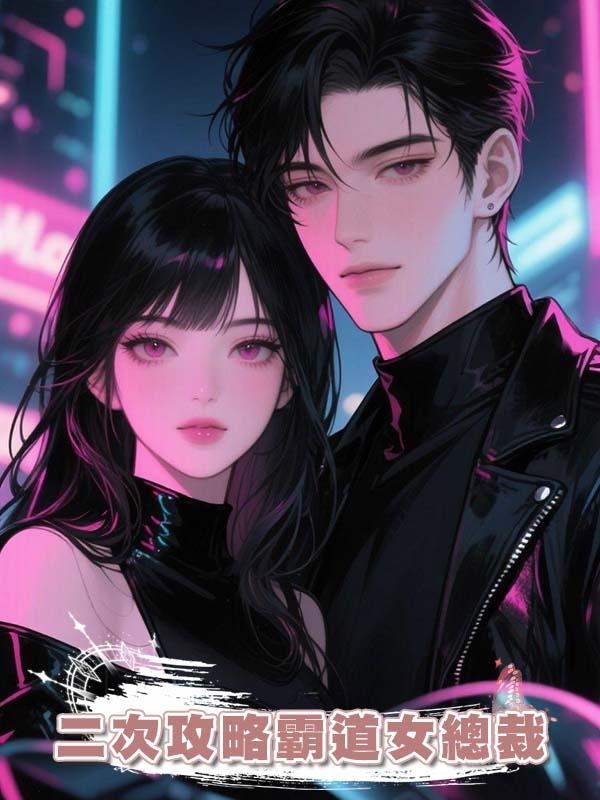 二次攻略霸道女總裁