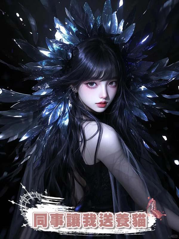 同事讓我送養貓