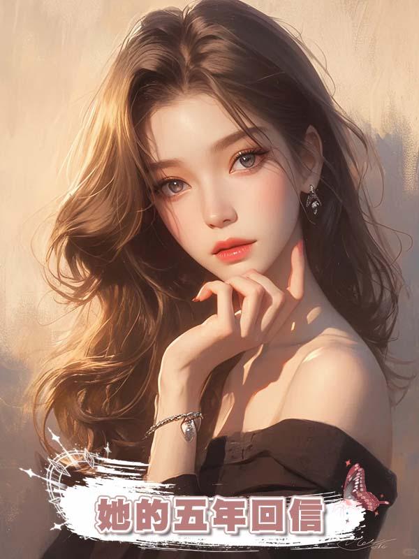 她的五年回信
