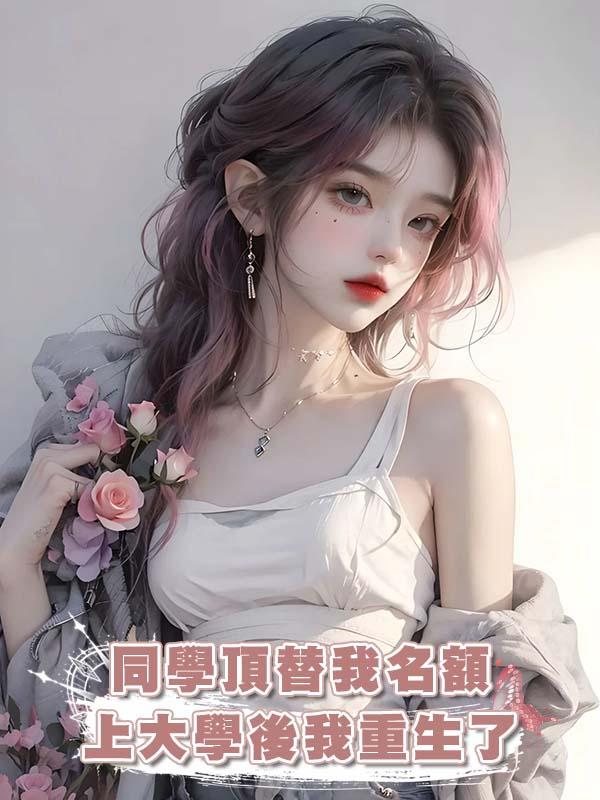 同學頂替我名額上大學後我重生了