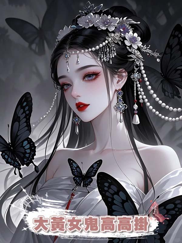 大黃女鬼高高掛