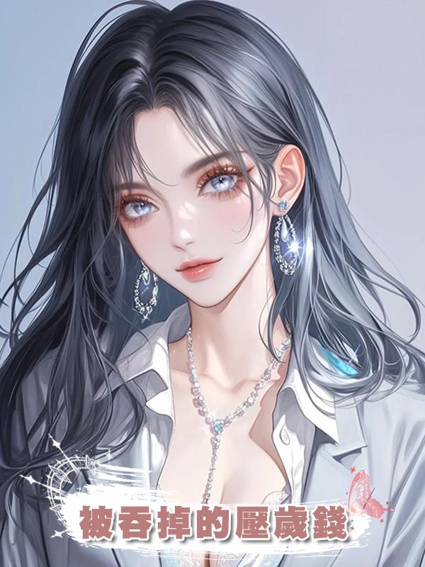 被吞掉的壓歲錢