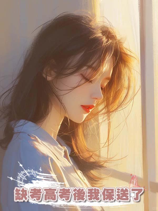 缺考高考後我保送了