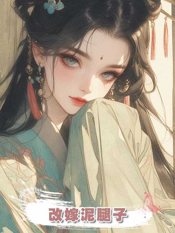 改嫁泥腿子