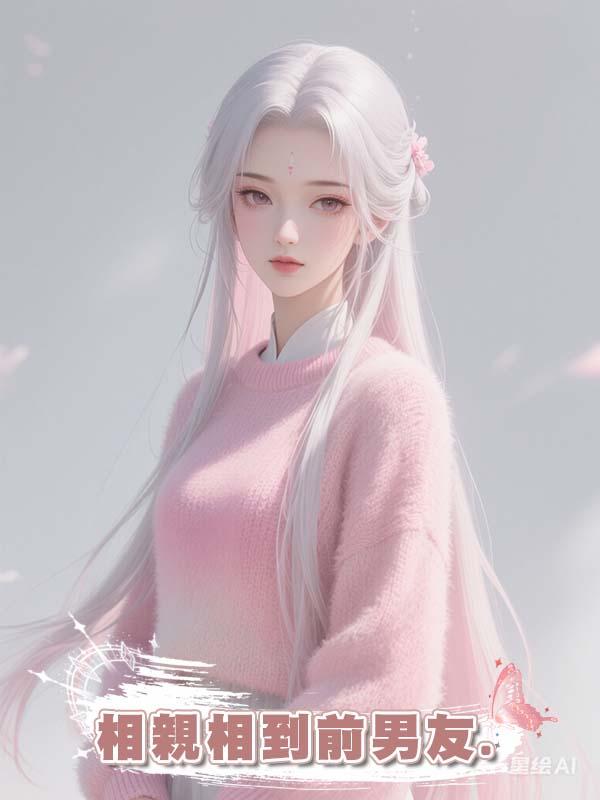 相親相到前男友.