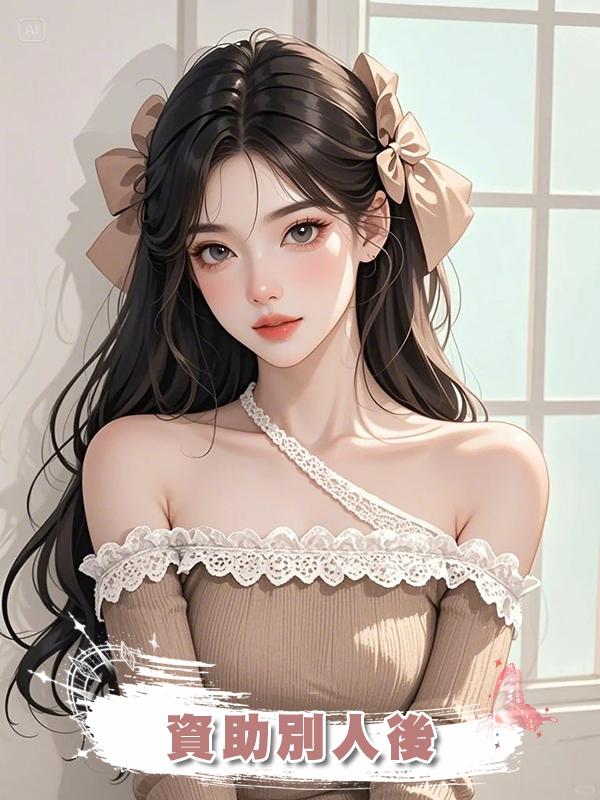 當我阻止閨蜜資助別人後