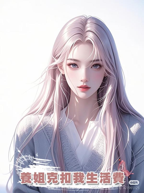 養姐克扣我生活費