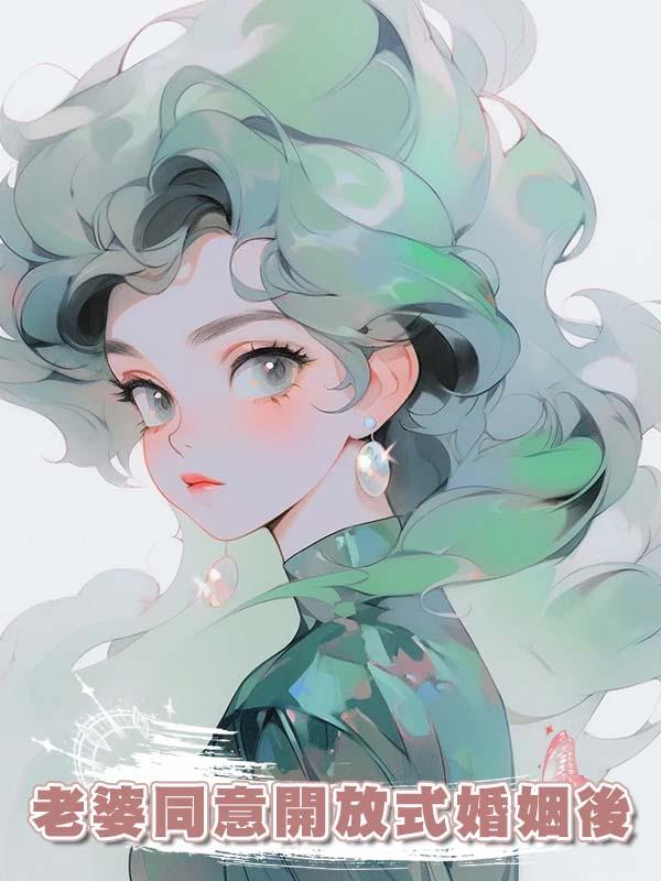 老婆同意開放式婚姻後