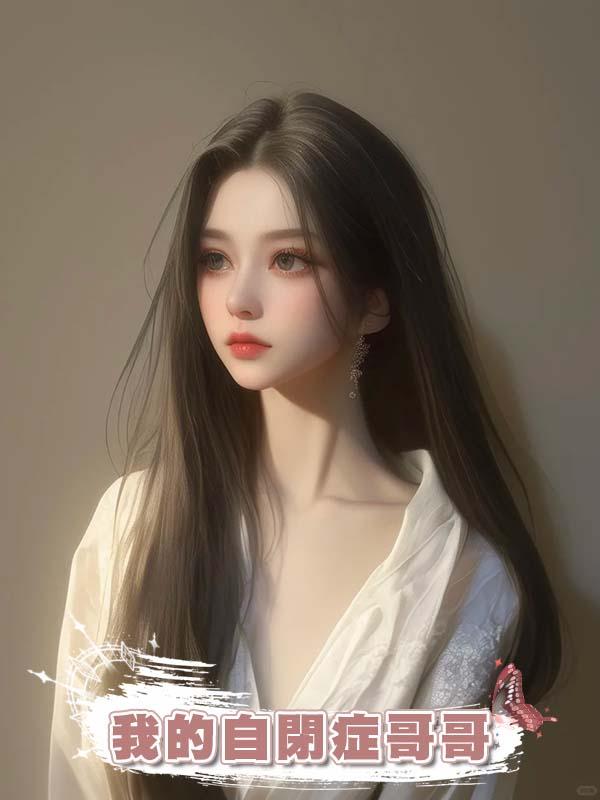 我的自閉症哥哥