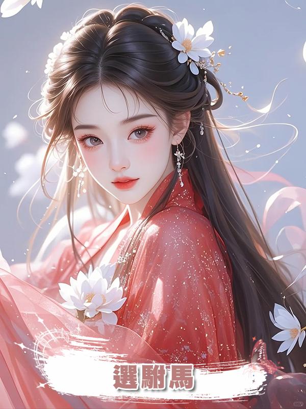 選駙馬