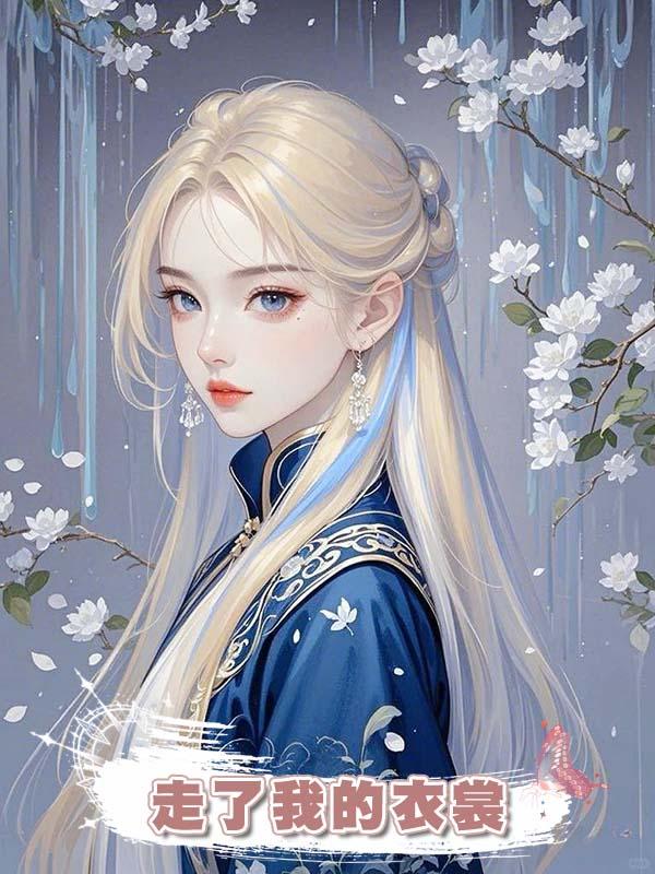 假如牛郎偷走了我的衣裳