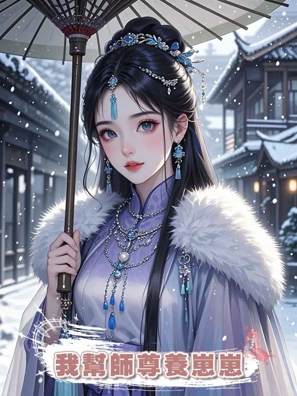 我幫師尊養崽崽