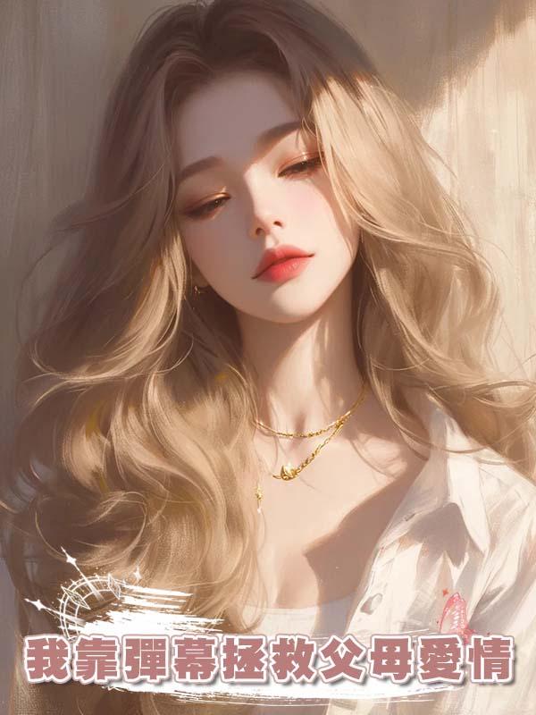 我靠彈幕拯救父母愛情