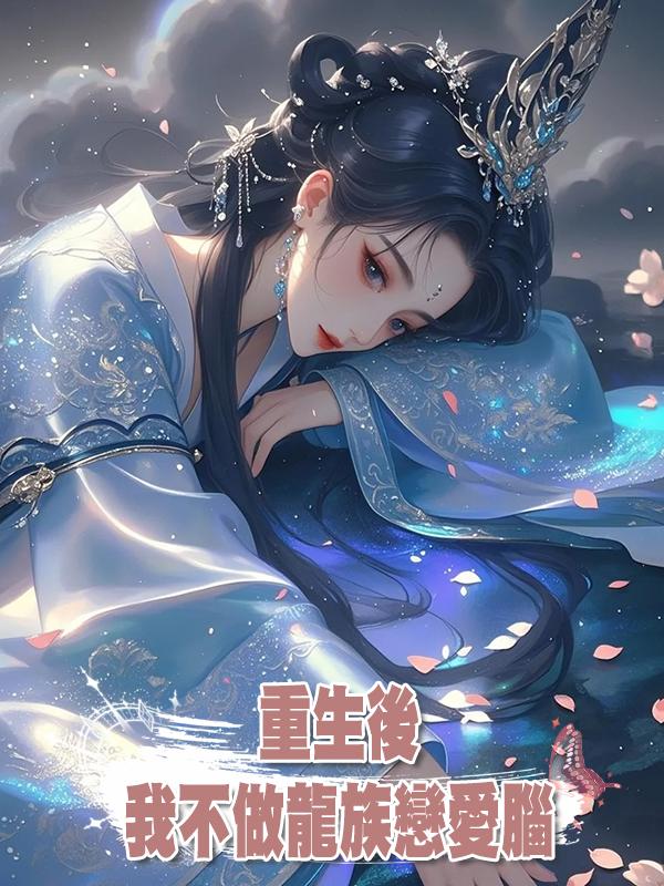 重生後我不做龍族戀愛腦