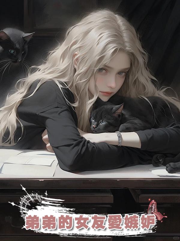 弟弟的女友愛嫉妒