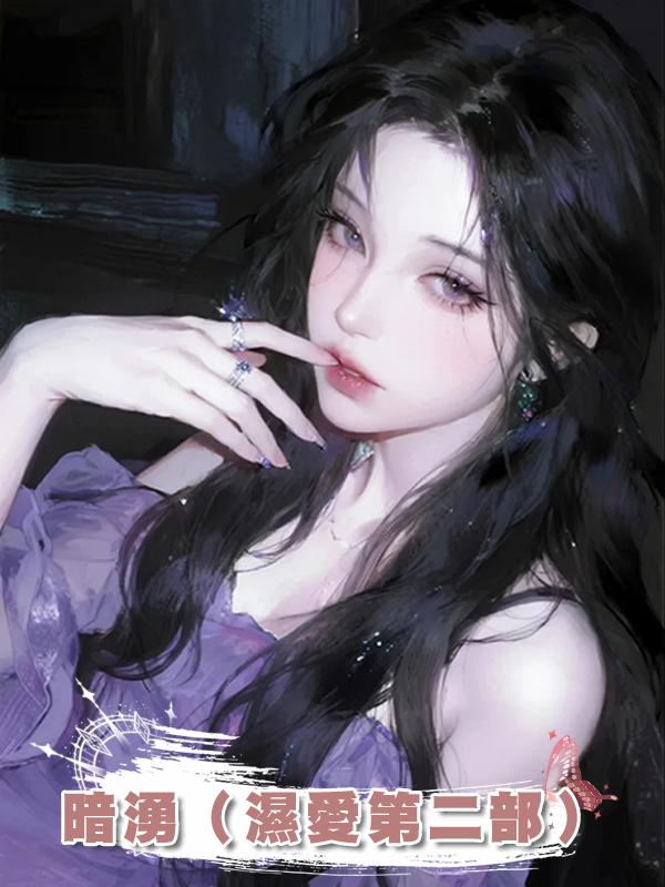 暗湧（濕愛第二部）