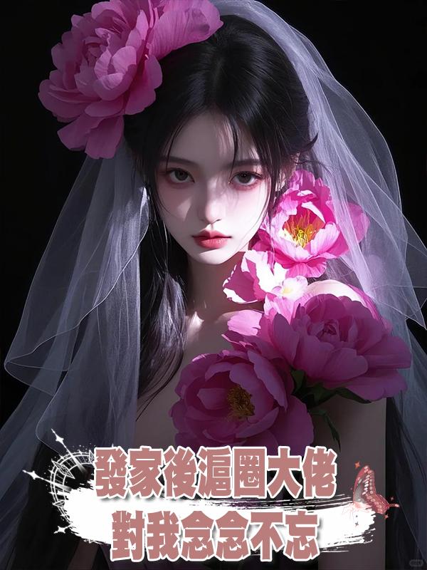 發家後滬圈大佬對我念念不忘