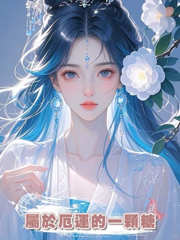 屬於厄運的一顆糖