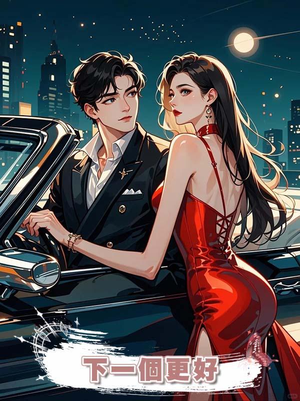 下一個更好
