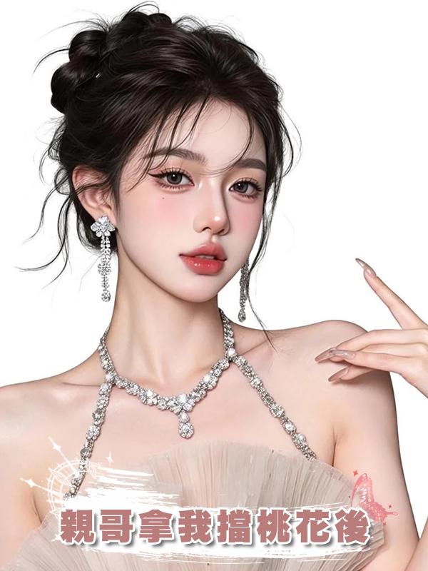親哥拿我擋桃花後