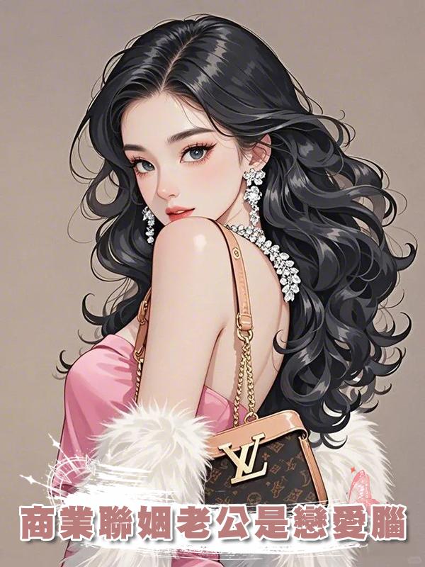 商業聯姻老公是戀愛腦